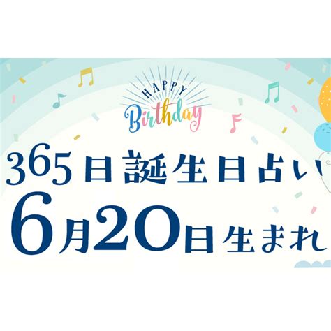 6月20日性格|6月20日生まれの運勢や性格 